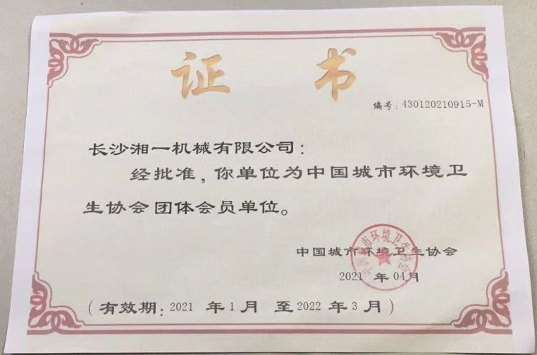 我司成功加入“中國城市環(huán)境衛(wèi)生協(xié)會(huì)”